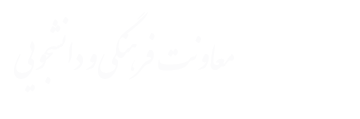 معاونت فرهنگی و دانشجویی